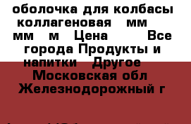 оболочка для колбасы коллагеновая 50мм , 45мм -1м › Цена ­ 25 - Все города Продукты и напитки » Другое   . Московская обл.,Железнодорожный г.